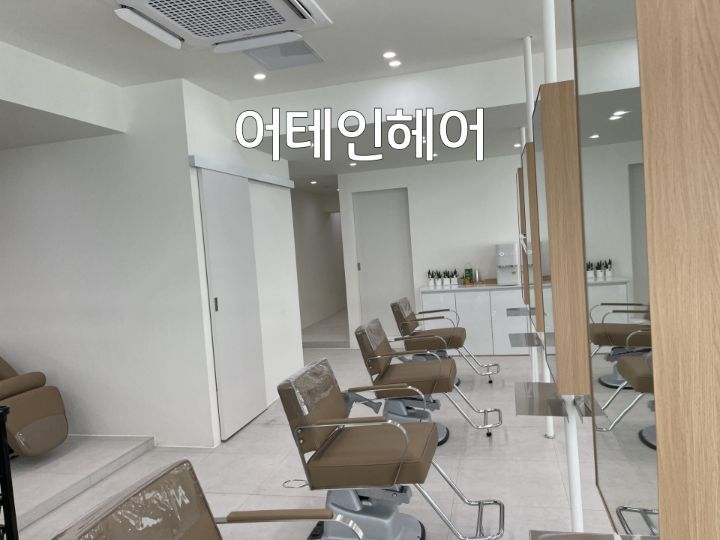 어테인헤어 이미지