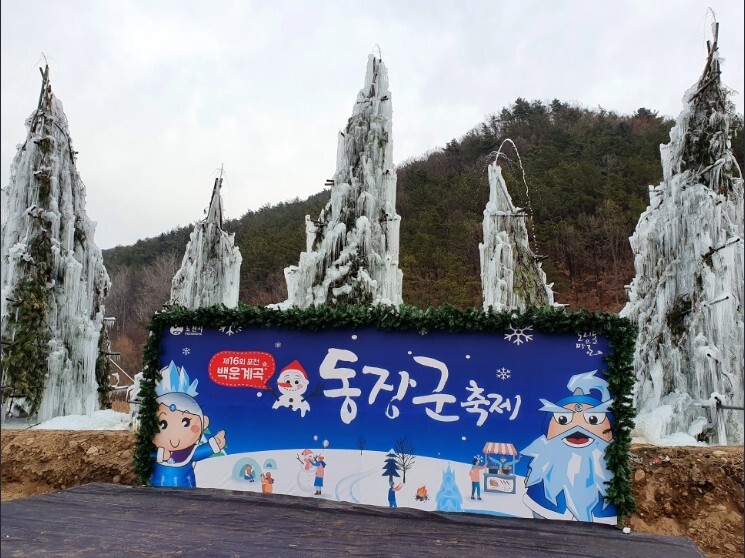 백운계곡 동장군축제 이미지