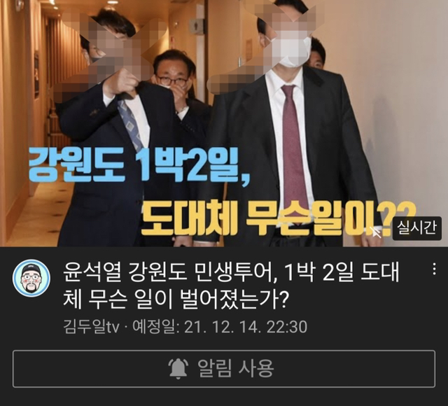 2일 도대체 무슨 일이 벌어졌는가? - 다른 방송/영상들 - 시민언론 민들레 봅시다 윤석열 강원도 민생투어, 1박 2일 도대체 무슨 일이 벌어졌는가?