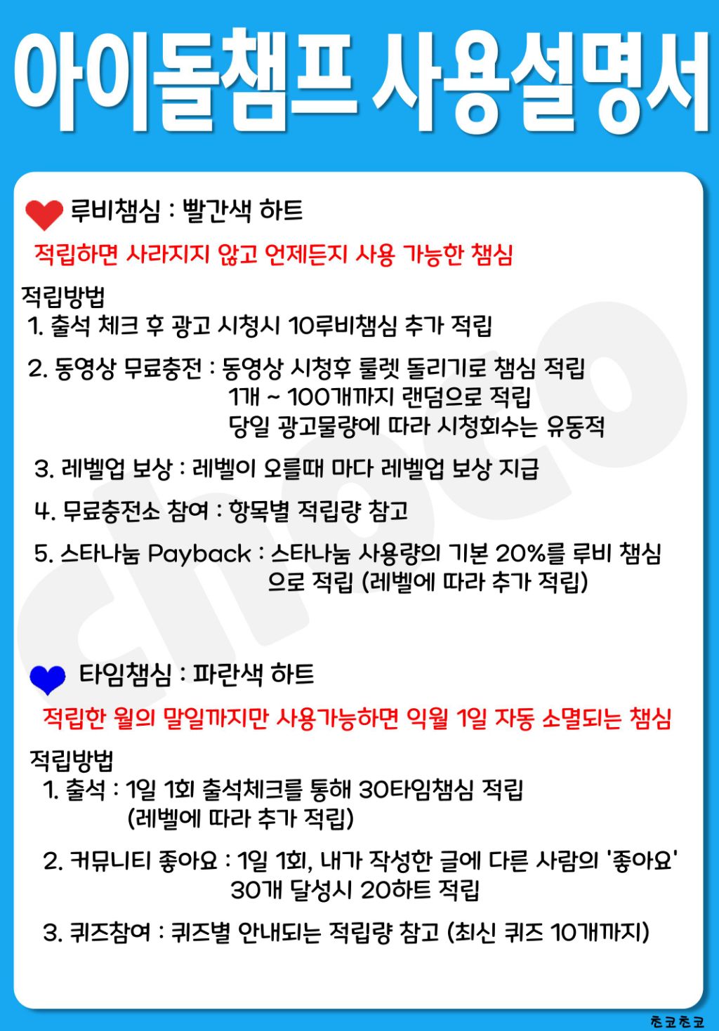아이돌챔프 출석하고 챔심 챙겨주세요- 쇼챔피언과 시상식 대비 챔심 많이 필요합니다 - 투표 독려 게시판 - 임영웅 공식팬카페♡영웅시대♡