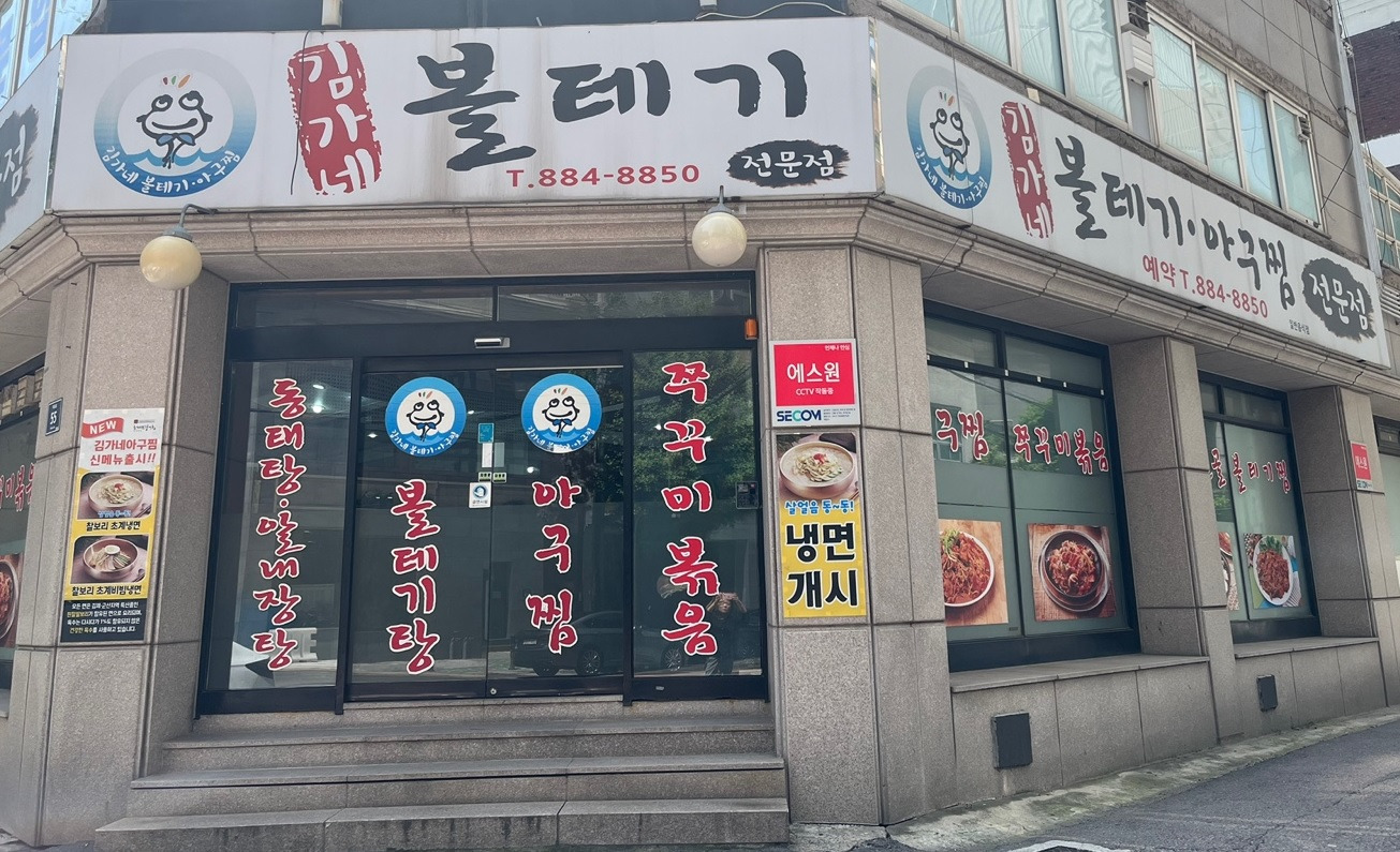 김가네볼테기아구찜 이미지
