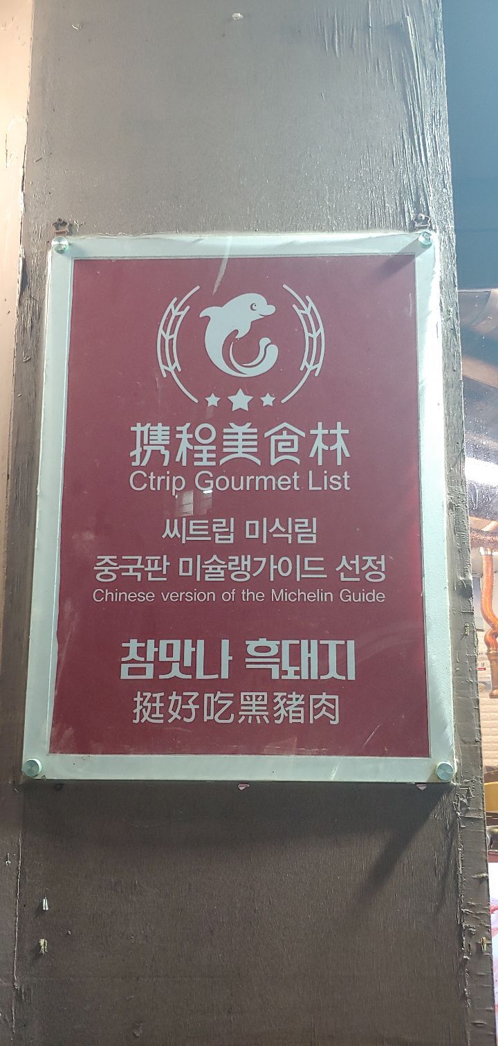 참맛나흑돼지 이미지