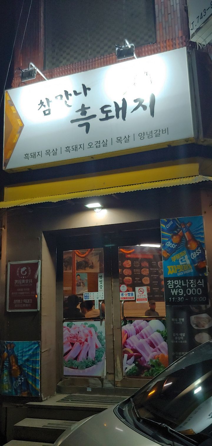 참맛나흑돼지 이미지