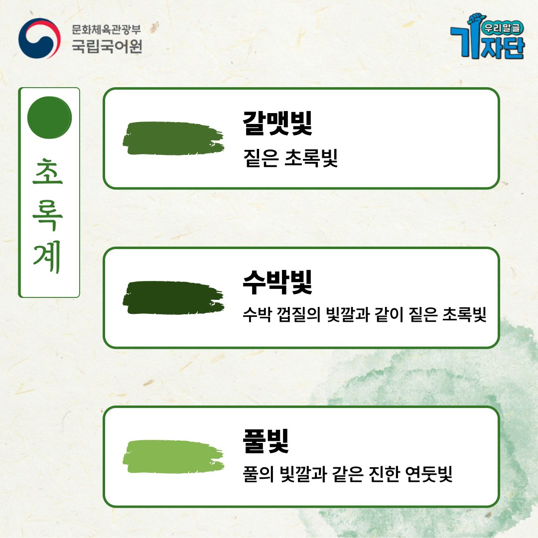 빨강, 초록, 파랑 계열의 순우리말 색채어 | 인스티즈
