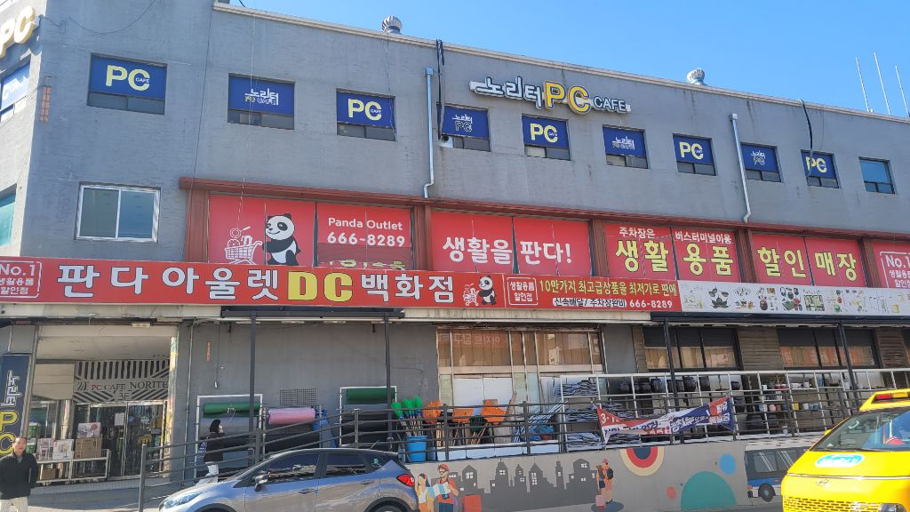 판다팜송탄 이미지