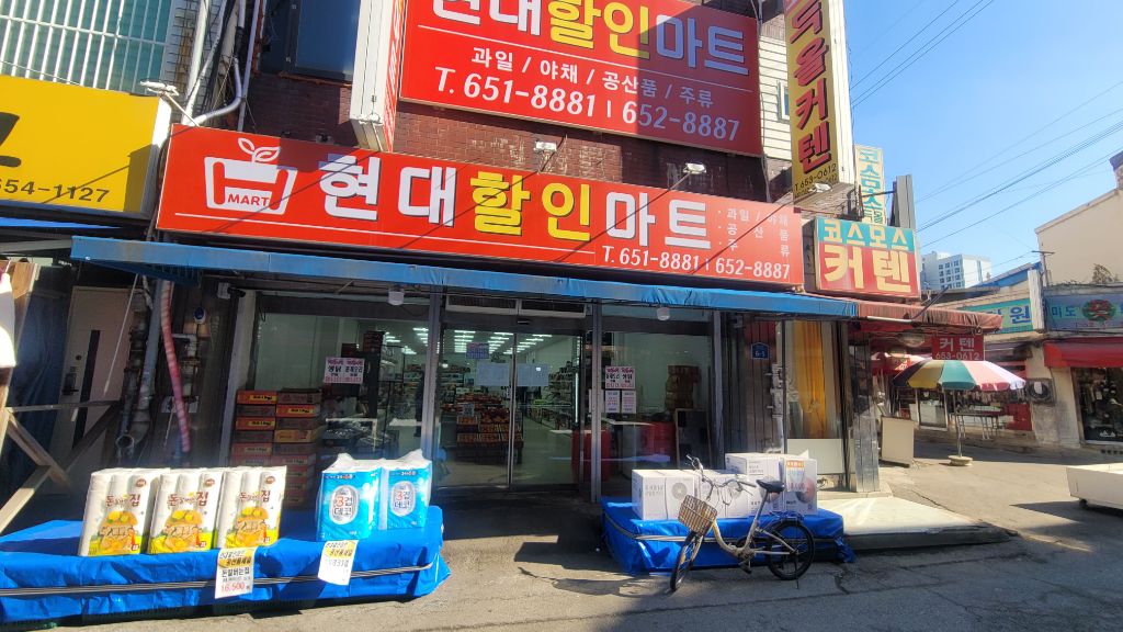 현대할인마트 이미지