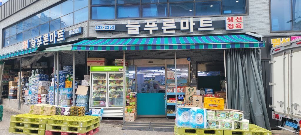 늘푸른마트 이미지