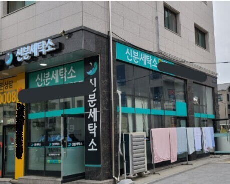 세탁소 이미지