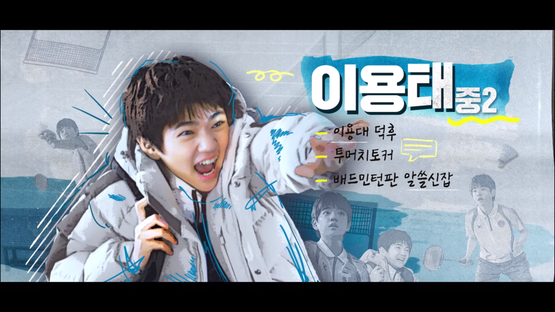 [라켓소년단] 아빠 따라 이사를 왔는데요 여기 정말 마음에 안 들어요.jpg | 인스티즈