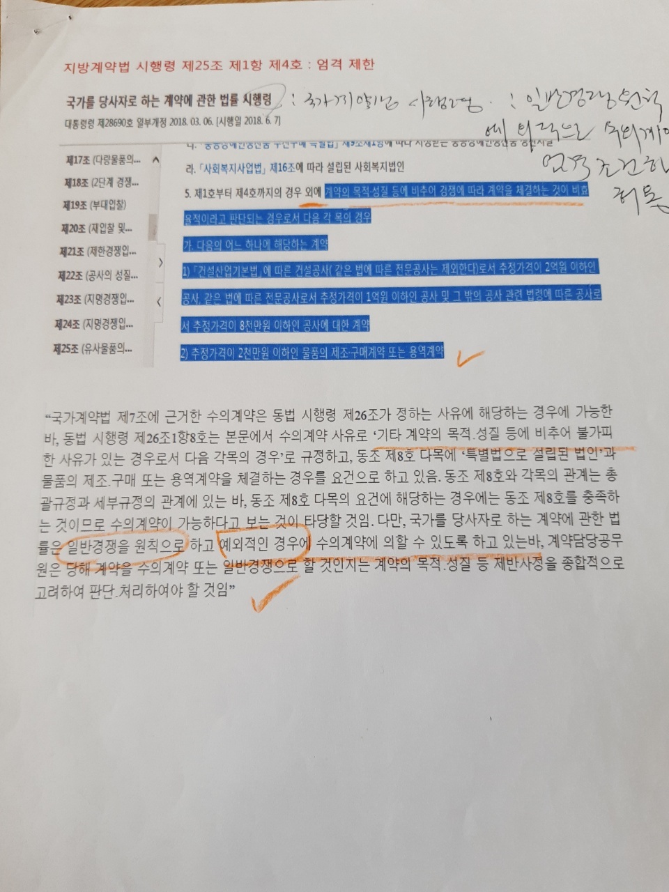 시행령 25 & 30조 금액기준에 의한 1명 견적서 제출 가능 수의계약 엄격제한-시행령 - 지역인증서점을 위하여 - 광주 서점조합