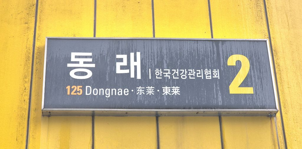 동래역2번출구 이미지