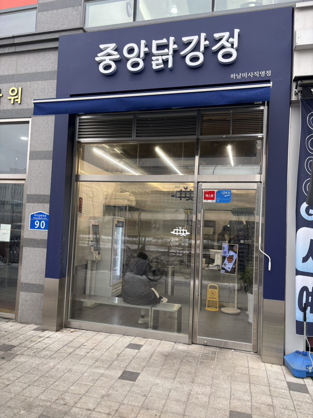 중앙닭강정 하남미사직영점 이미지
