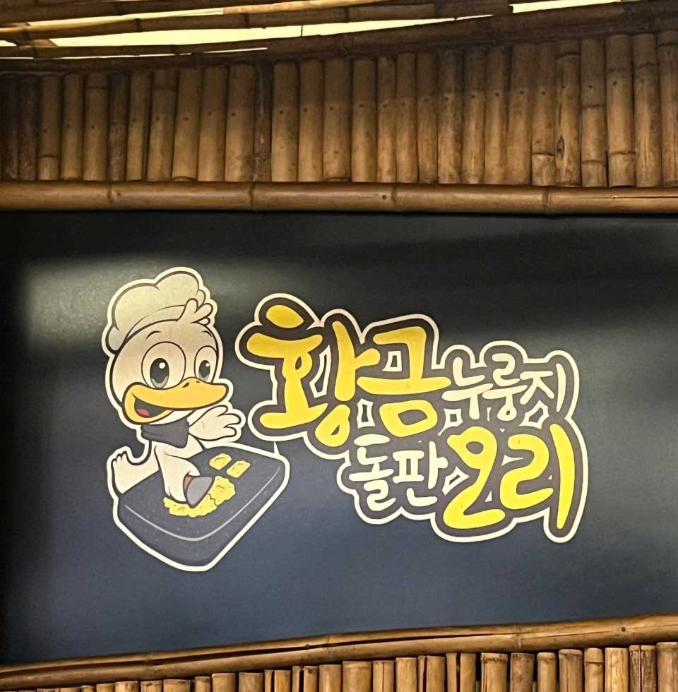 황금누룽지돌판오리 이미지
