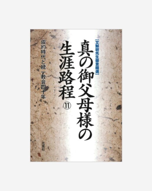 統一教会・本郷の地・聖地定州の石