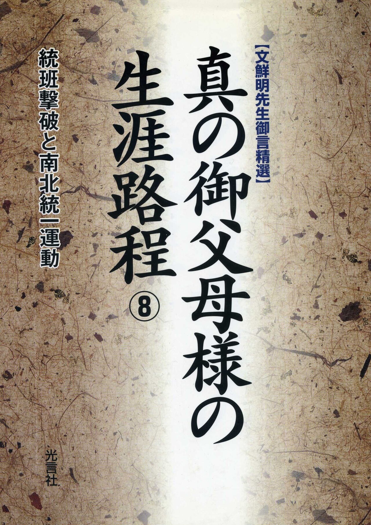 真の御父母様の生涯路程 8 第三節 一九八八年 祖国統一 二 재림주님 생애노정 재림주님왕국