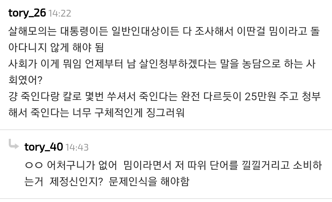 사회가 이게 뭐임 언제부터 남 살인청부하겠다는 말을 농담으로 하는 사회였어? | 인스티즈