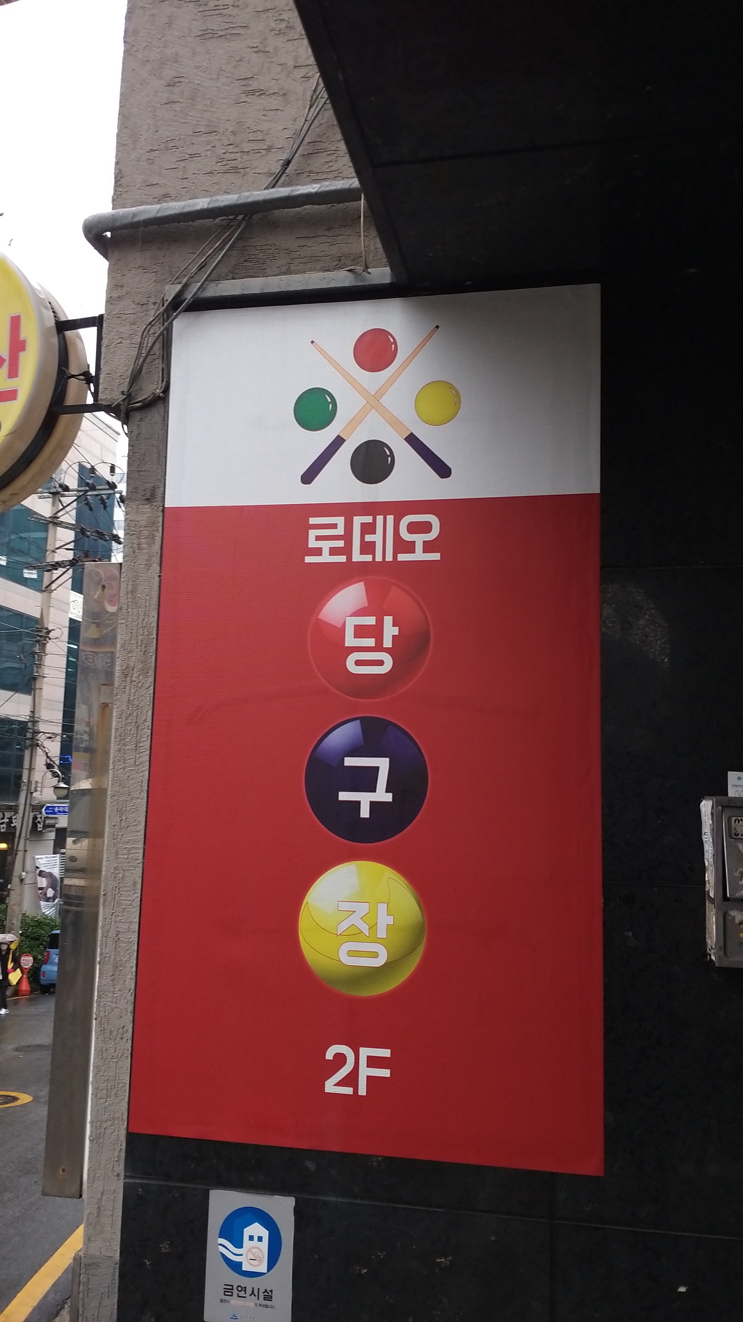로데오당구클럽 이미지