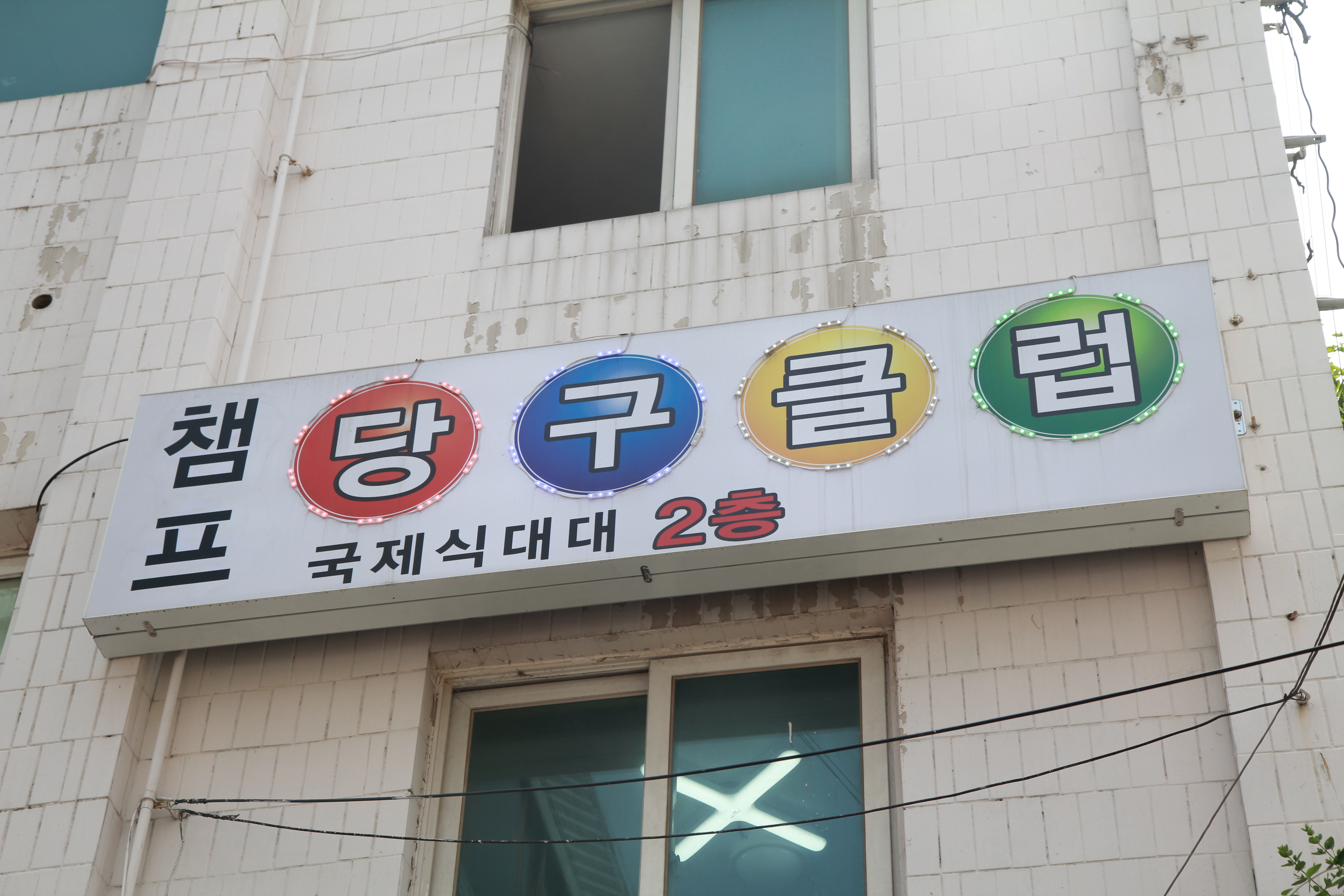 챔프당구클럽 이미지