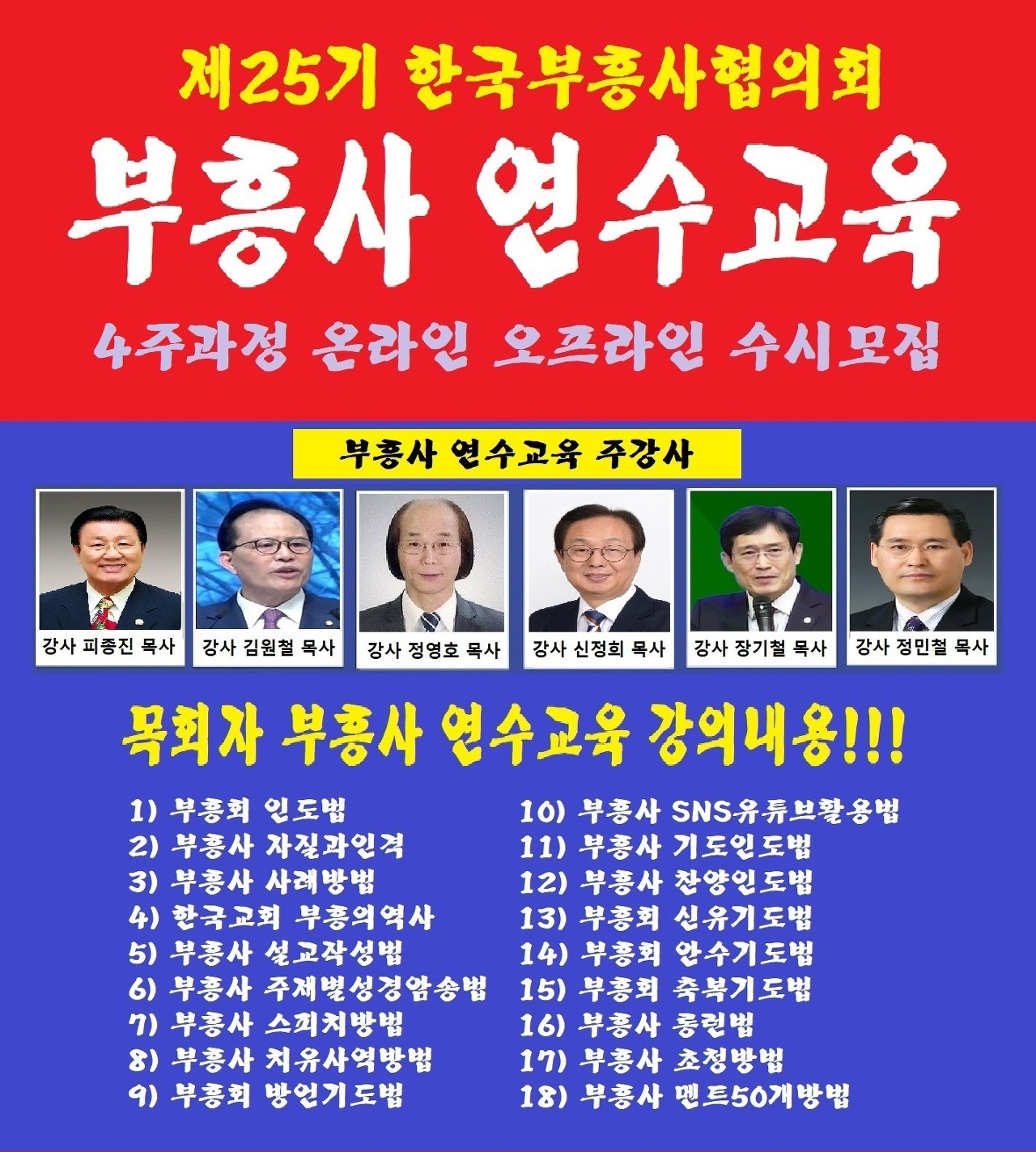 제25기 한국부흥사협의회 부흥사 연수교육 4주 과정 온라인 오프라인 수시모집 - 부흥사 공지사항 - 한국부흥사협의회 부설 한국 부흥사 연수원... 
