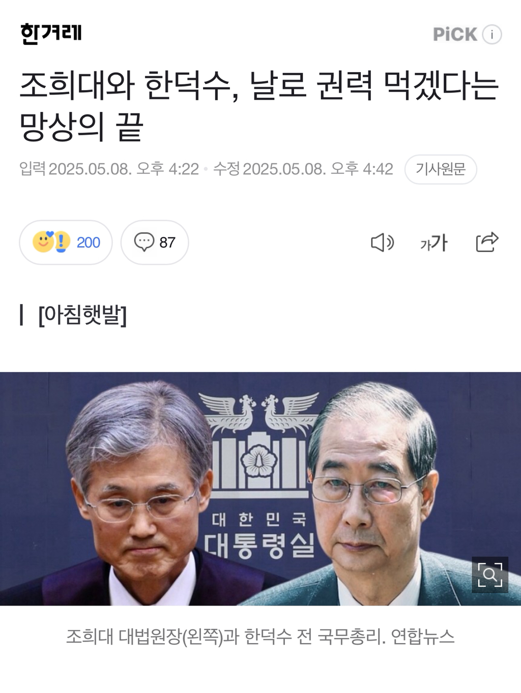 조희대와 한덕수, 날로 권력 먹겠다는 망상의 끝 | 인스티즈