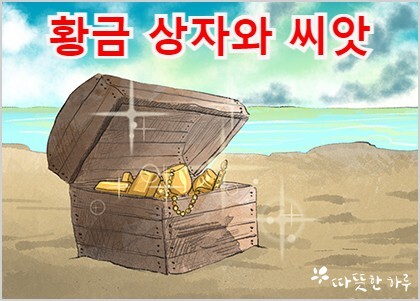 황금씨앗 이미지