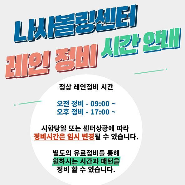 나사볼링센터 이미지
