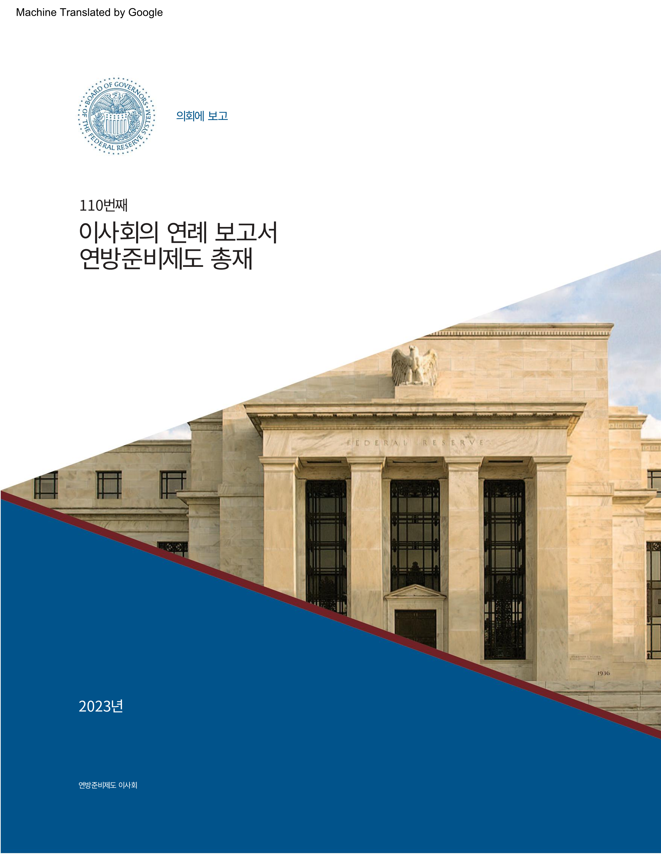 연방준비제도이사회 2023년 연차보고서 1 - 뉴스(가끔 종목이 보인다) - 힘힘 ( 주식 단타 + 내일 단타 )