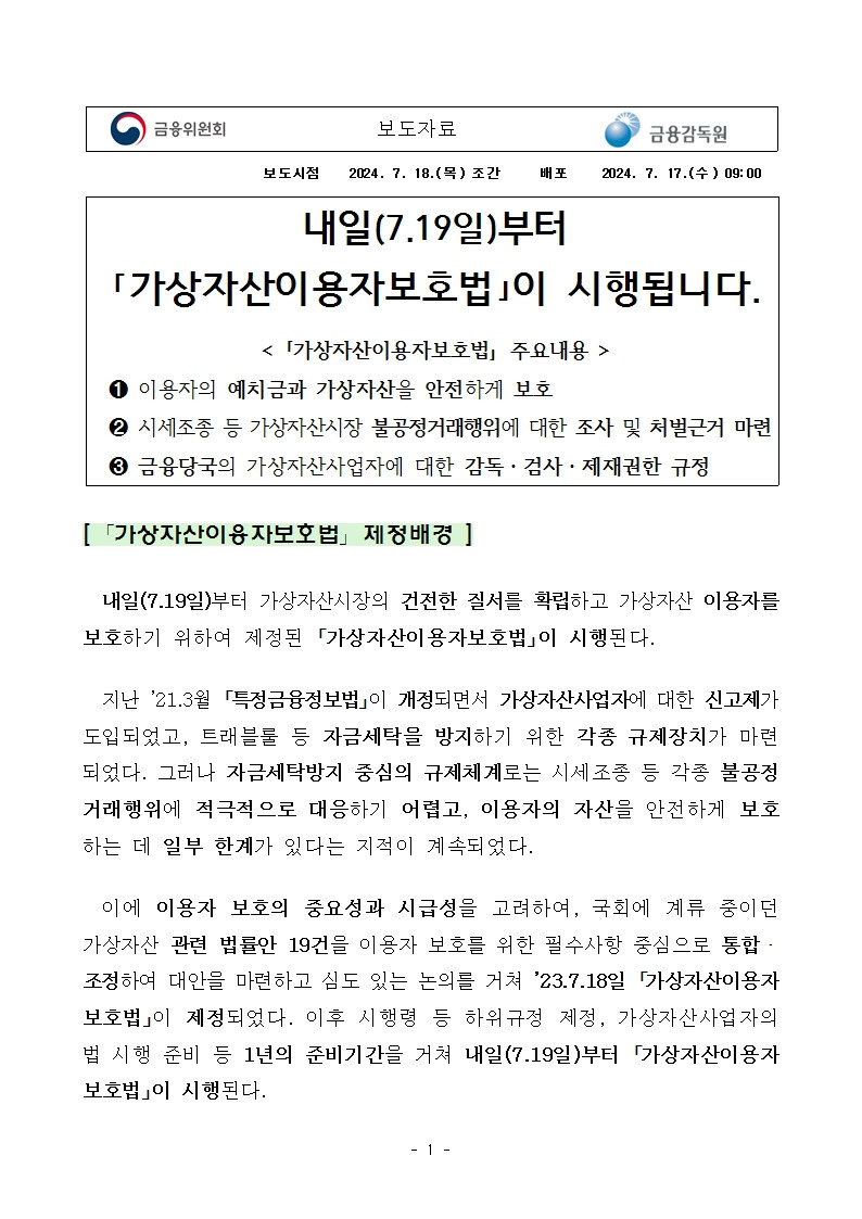 내일(7.19일)부터 「가상자산이용자보호법」이 시행됩니다. - 뉴스(가끔 종목이 보인다) - 힘힘 ( 주식 단타 + 내일 단타 )