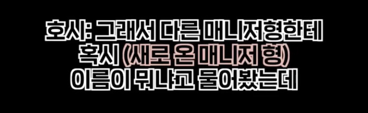 아이돌 멤버가 매니저형에게 미안했던 썰 | 인스티즈