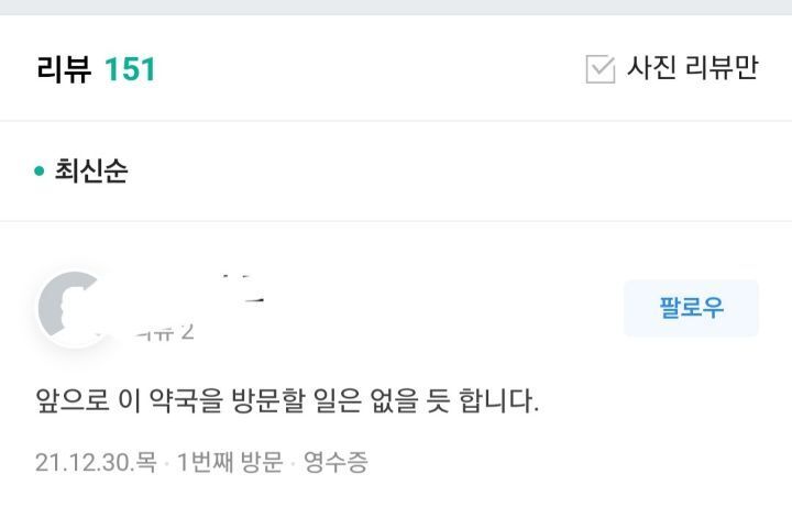 이제는 사라진 동탄에서 불친절 하기로 유명했던 약국 | 인스티즈