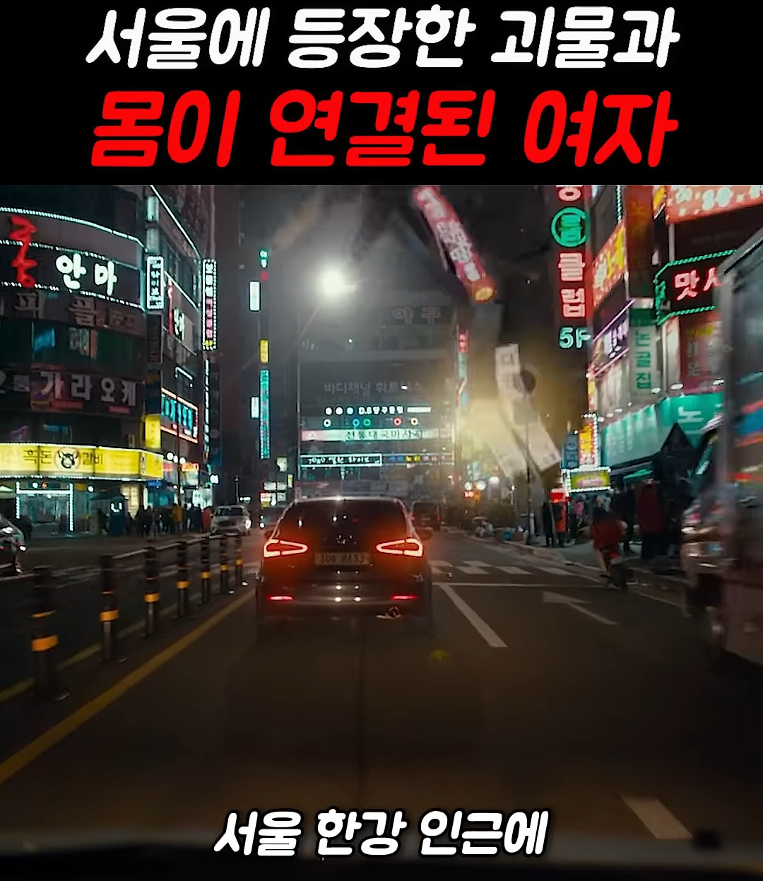 왜 서울에서 이 난리를 치는지 모를 sf영화 | 인스티즈