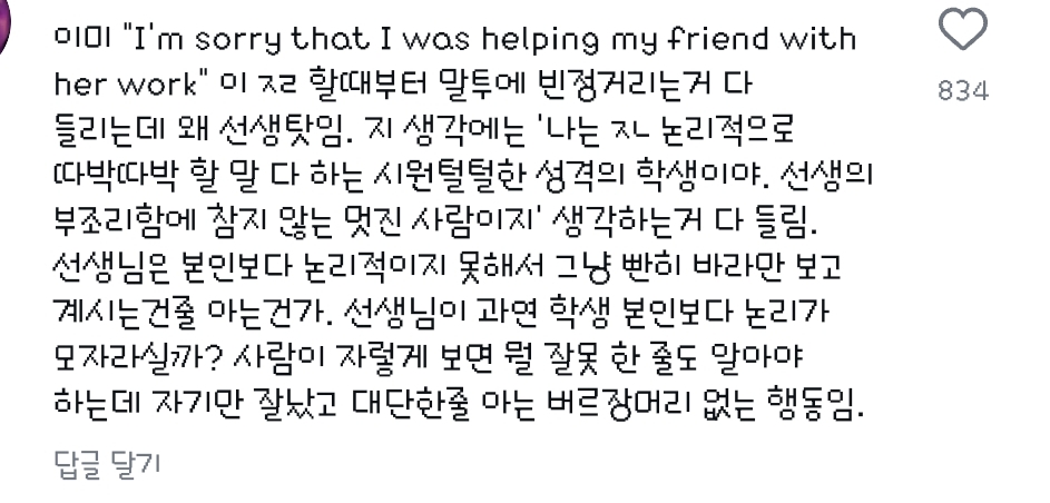 인스타에서 선생님이 잘못했다 아니다 학생이 잘못했다로 갈리고 있는 한 영상 | 인스티즈