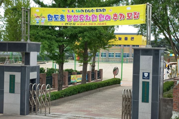 합도초등학교 이미지