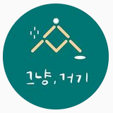 그냥거기 이미지