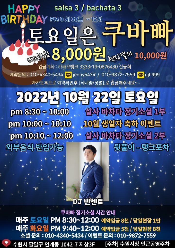 [수원라틴댄스]10월 22일(토)수원쿠바빠 정기쇼셜pm8:30~12:00🎉10월생일축하이벤트❤10월25일(화)바차타데이💙🧡 - ★토요... 
