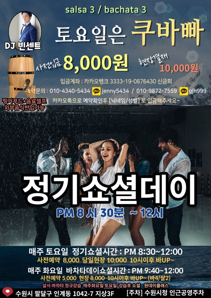 [수원라틴댄스]수원쿠바빠 10월 15일 토요일 정기쇼셜pm8:30~12:00(살3/바3) 살사 바차타 화요바차타(바4/살2)~~★☆ - ★토요 정기쇼셜데이... 