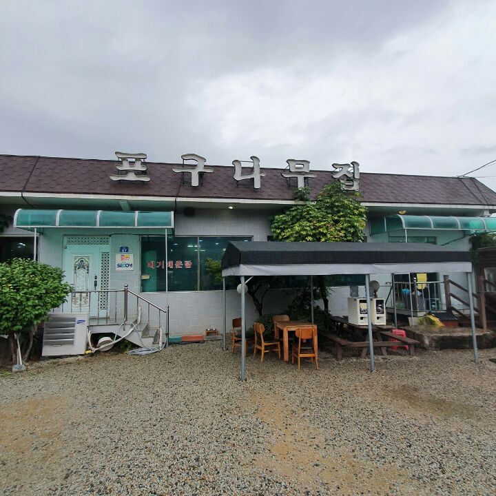 포구나무집 이미지