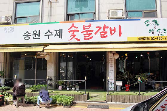 송원갈비 이미지