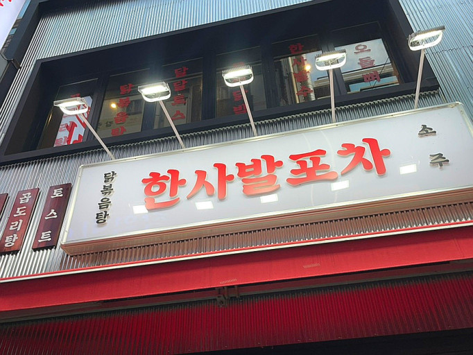 포차 월 이미지