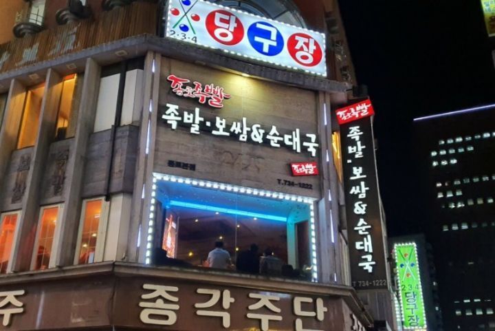 종로족발 이미지