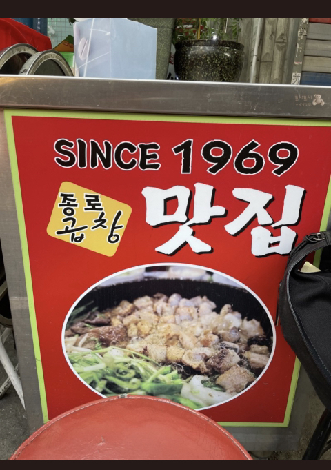 종로5가곱창 이미지