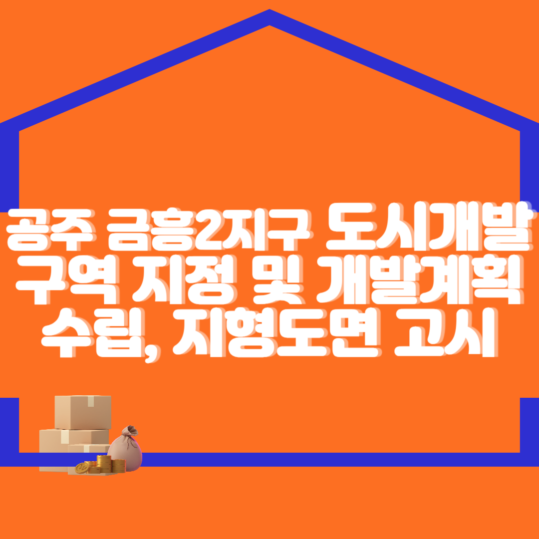 금흥개발 이미지