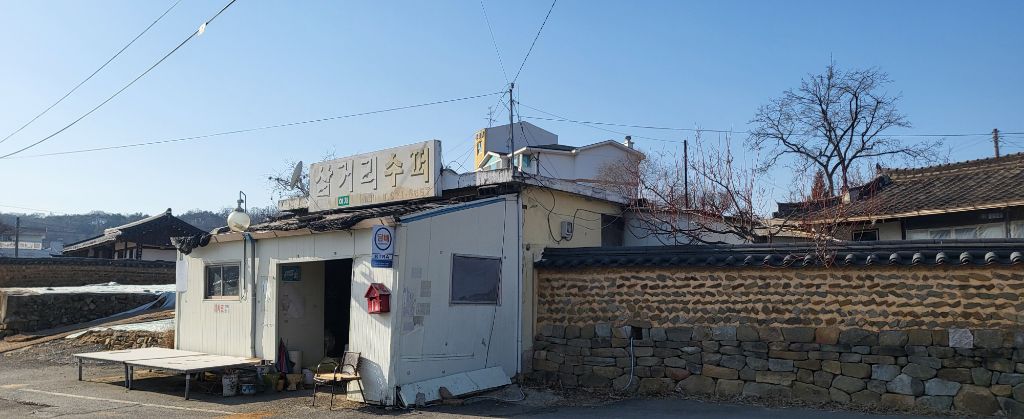 삼거리슈퍼 이미지