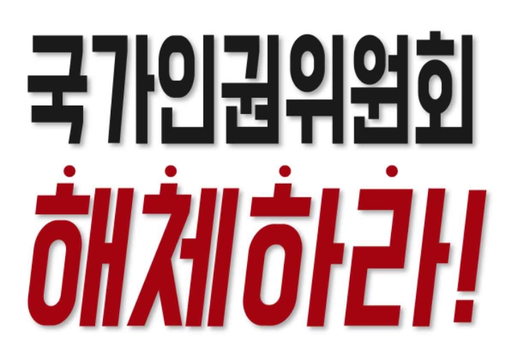 [자유행동 공지] ⛔국가인권위 규탄 집회에 많은 동참 바랍니다!!⛔ 포괄적차별금지법, 혐오표현금지법 제정하여 표현의 자유, 사상/신념/종교의... 