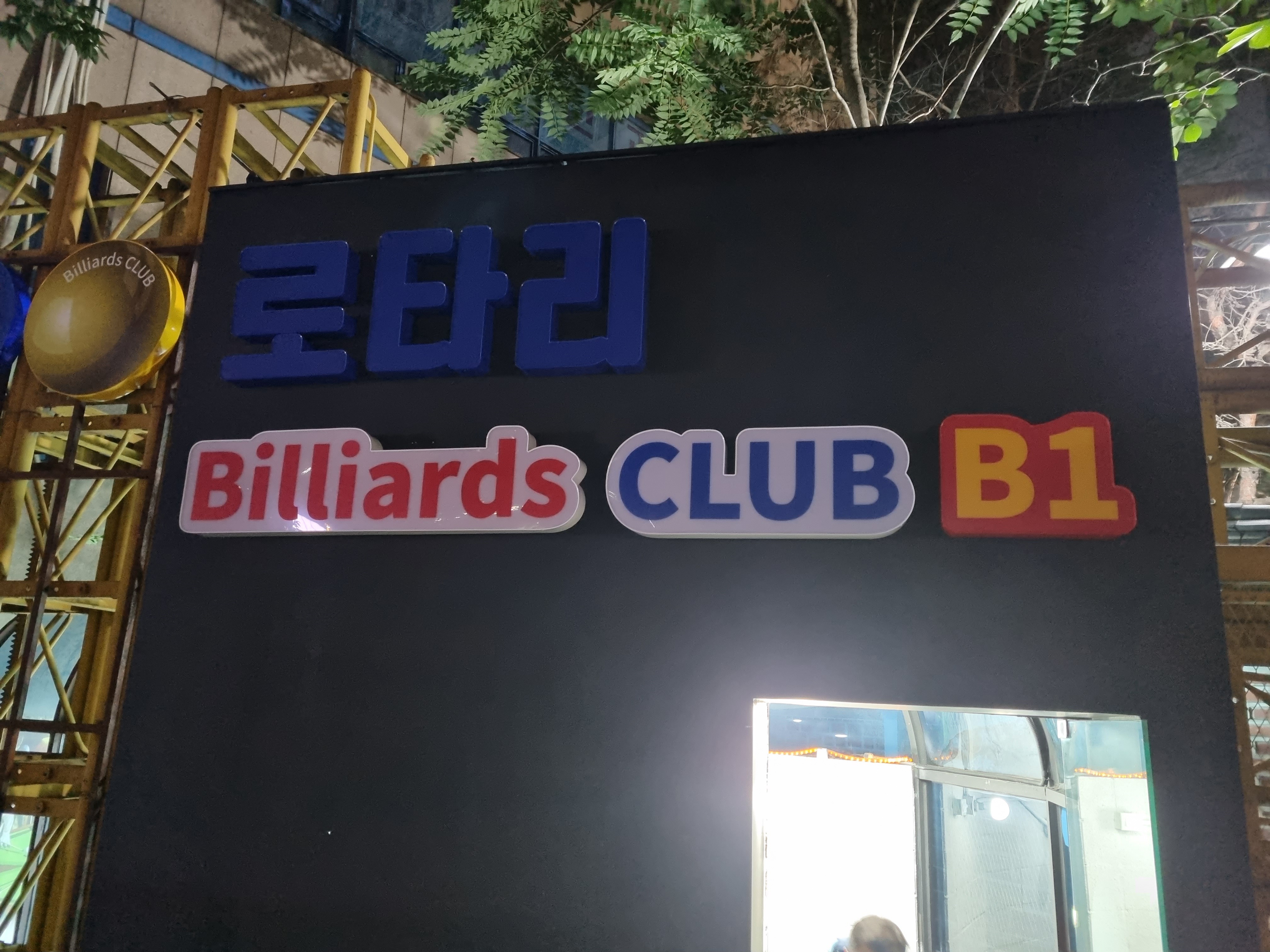7당구CLUB 이미지