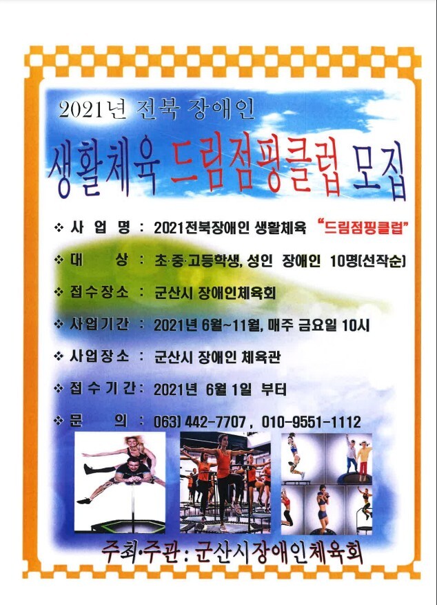 2021년 점핑클럽 프로그램 회원 모집안내 - 드림점핑클럽 - 군산시장애인체육회(GSSAD) 2021년 점핑클럽 프로그램 회원 모집안내