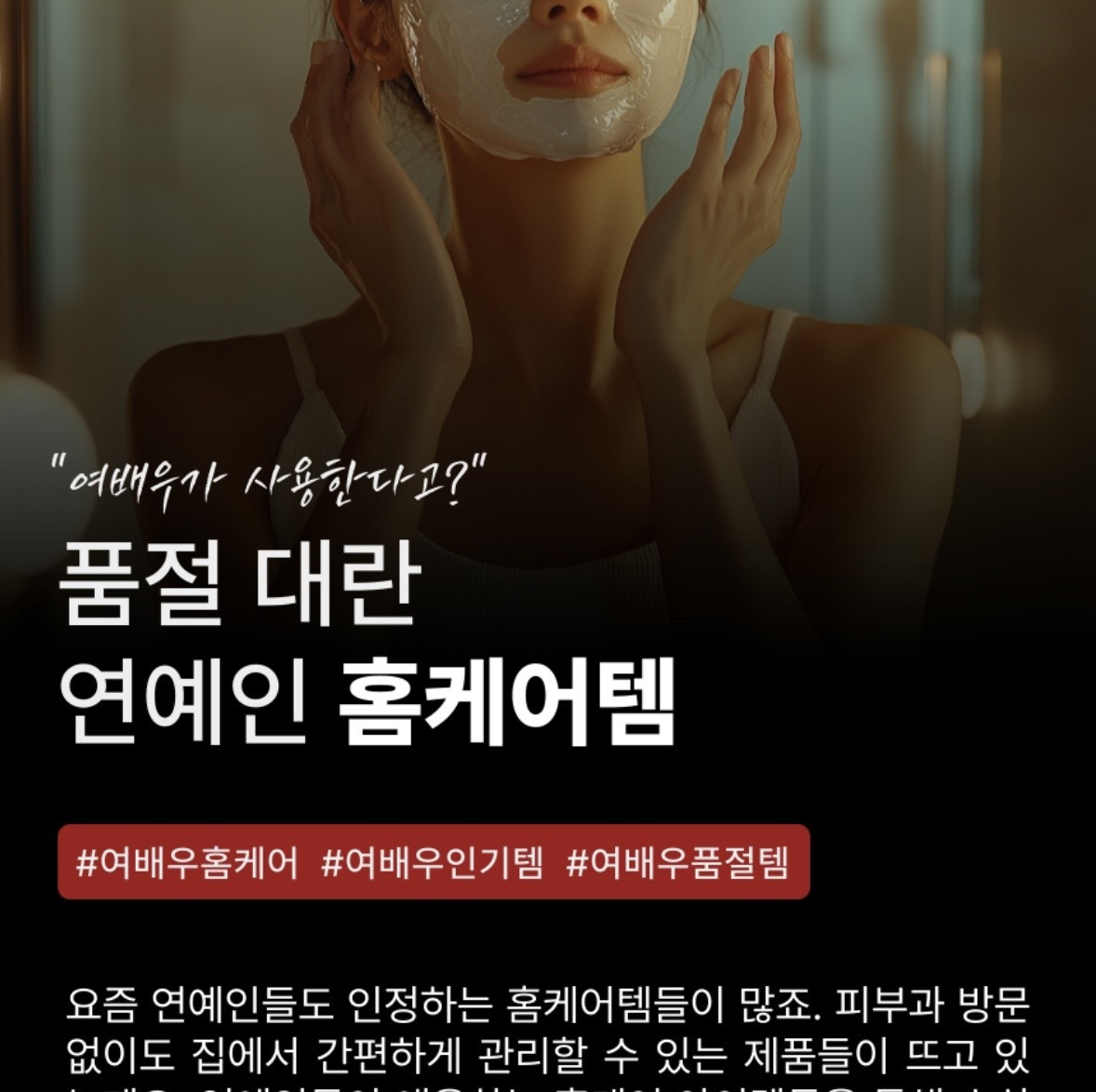 연예인들이 쓴다고 해서 품절났던 홈케어 제품들 | 인스티즈