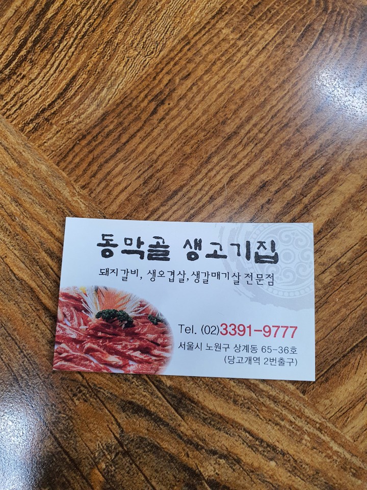동막골생고기집 이미지