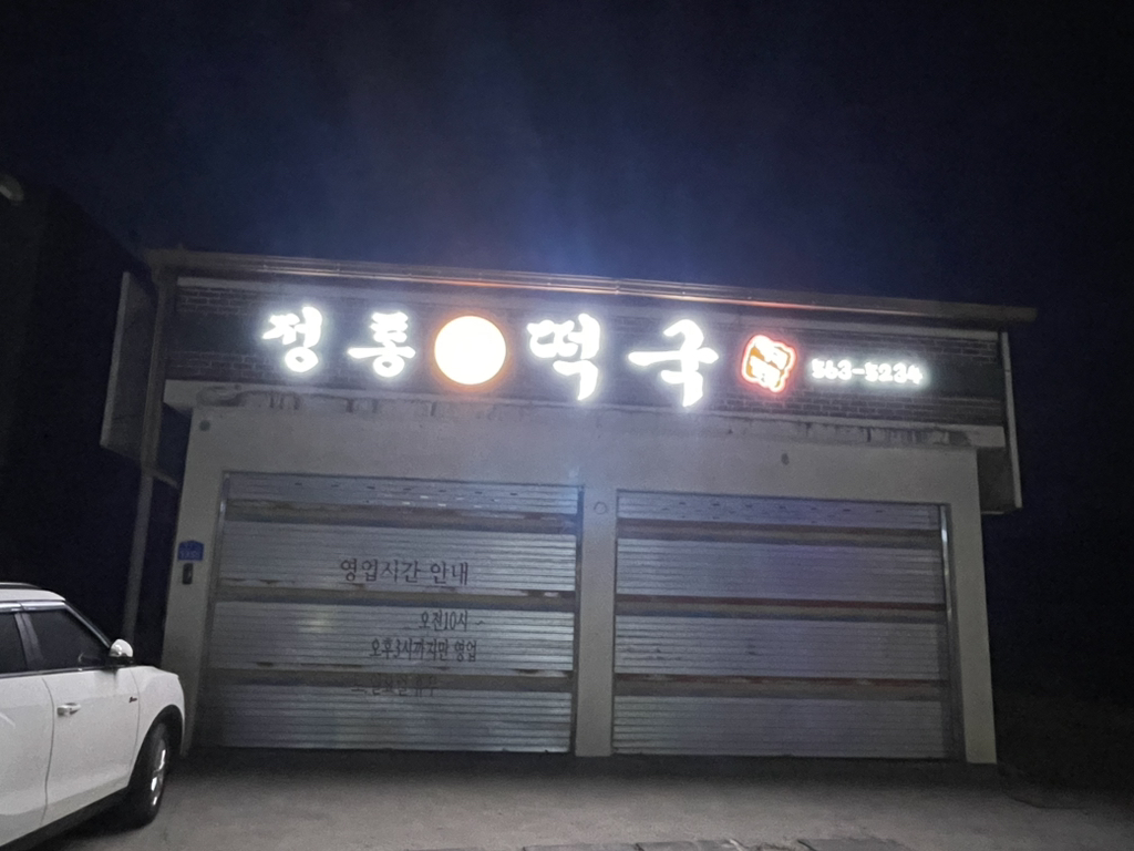 정통떡국 이미지
