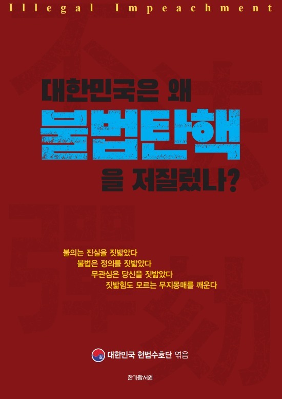 대한민국은 왜 불법탄핵을 저질렀나? - 구국BIGㅡS - 대한민국 헌법수호단 대한민국은 왜 불법탄핵을 저질렀나?
